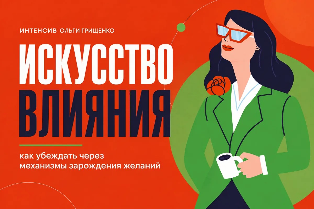Интенсив Ольги Грищенко «Искусство влияния»